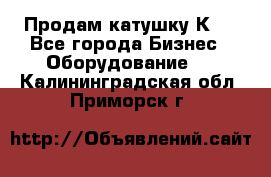 Продам катушку К80 - Все города Бизнес » Оборудование   . Калининградская обл.,Приморск г.